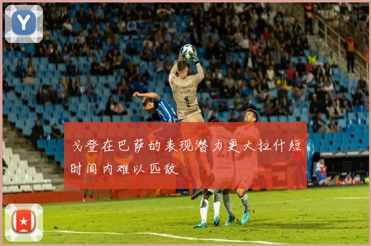戈登在巴萨的表现潜力更大拉什短时间内难以匹敌