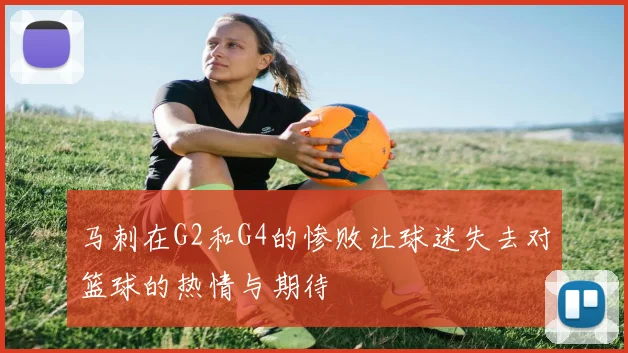 马刺在G2和G4的惨败让球迷失去对篮球的热情与期待