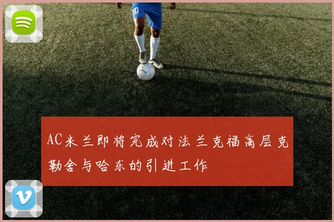 AC米兰即将完成对法兰克福高层克勒舍与哈东的引进工作
