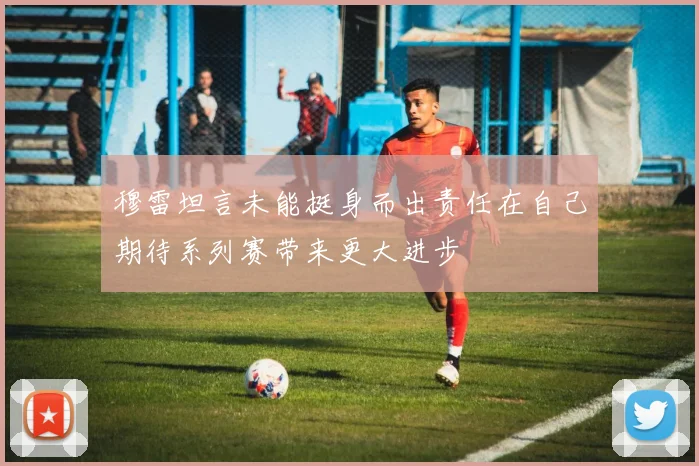 穆雷坦言未能挺身而出责任在自己期待系列赛带来更大进步