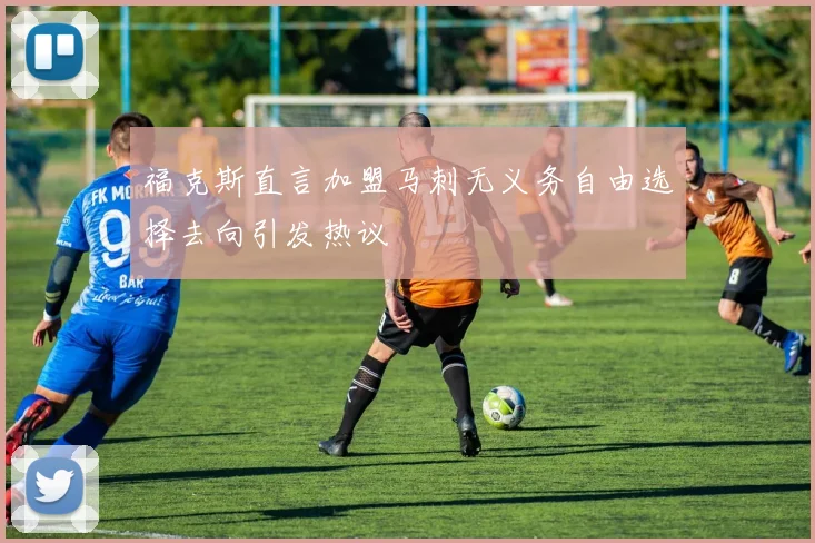 福克斯直言加盟马刺无义务自由选择去向引发热议
