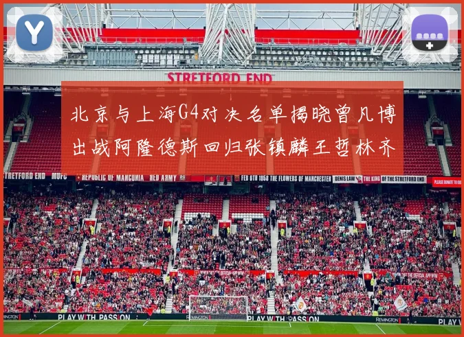 北京与上海G4对决名单揭晓曾凡博出战阿隆德斯回归张镇麟王哲林齐上阵